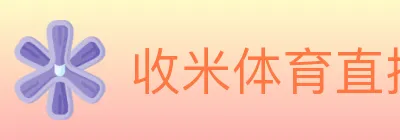 收米体育直播 logo